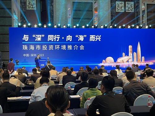 珠海在深圳成功舉辦投資推介會，現場簽約30個項目助力區域經濟發展